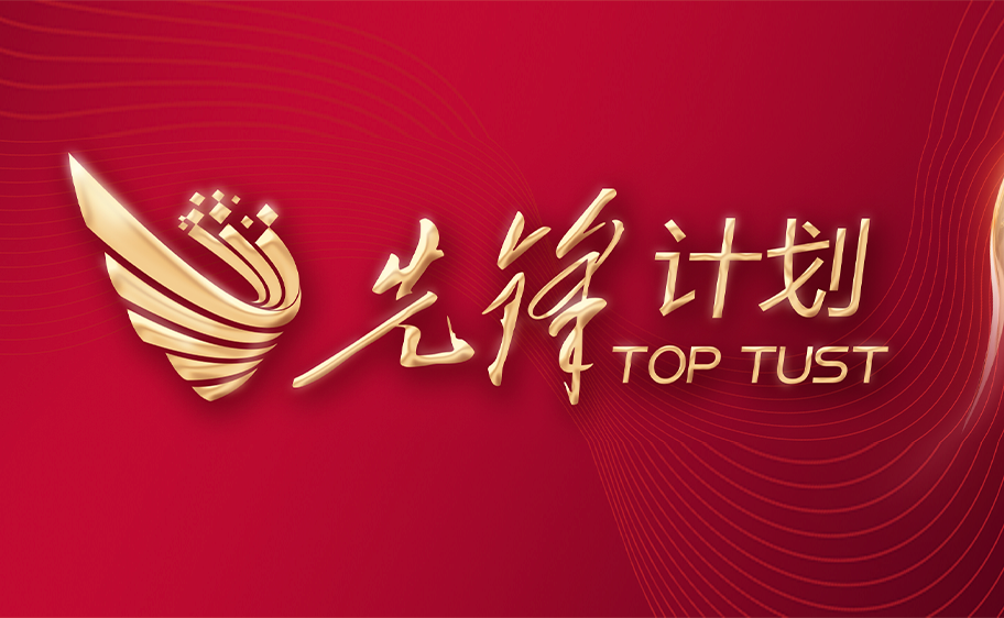 科大发布丨先锋计划——英国365上市公司关于加快推进高质量内涵发展的意见