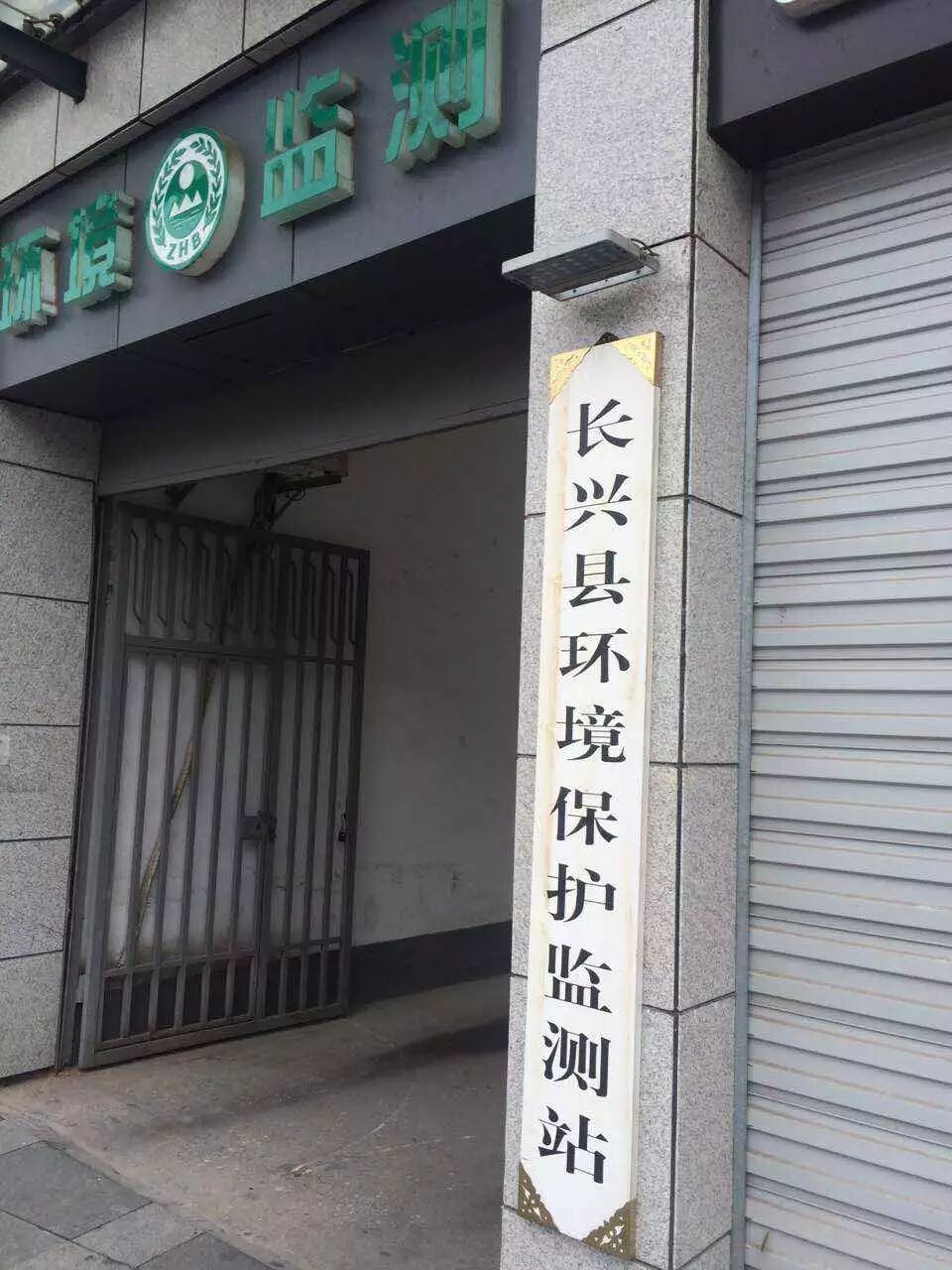 浙江长兴环境监测站
